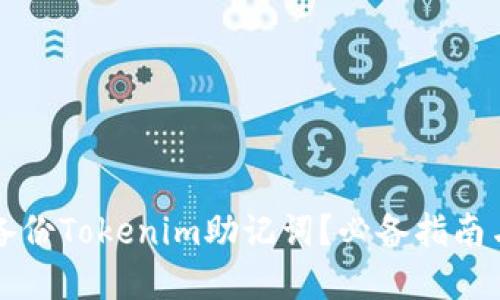 如何安全备份Tokenim助记词？必备指南与最佳实践