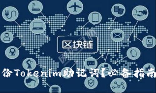 如何安全备份Tokenim助记词？必备指南与最佳实践