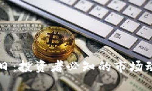 虚拟币开盘首日：投资者必知的市场动向与风险启示