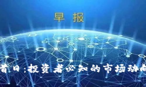 虚拟币开盘首日：投资者必知的市场动向与风险启示