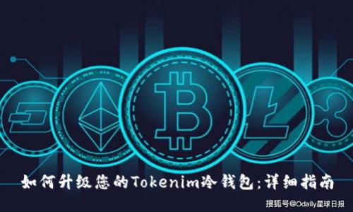 如何升级您的Tokenim冷钱包：详细指南