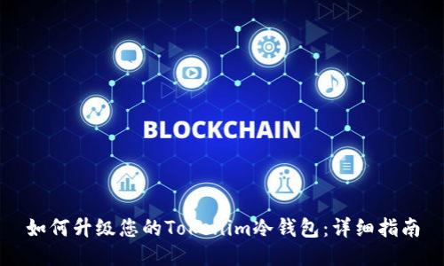 如何升级您的Tokenim冷钱包：详细指南