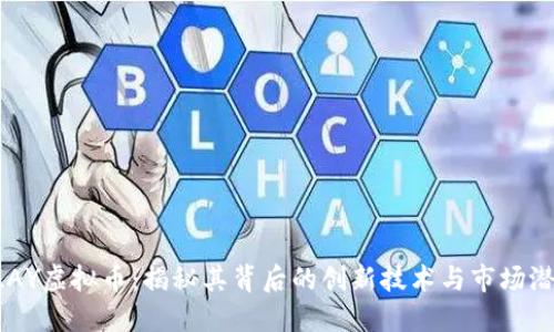 KLAY虚拟币：揭秘其背后的创新技术与市场潜力