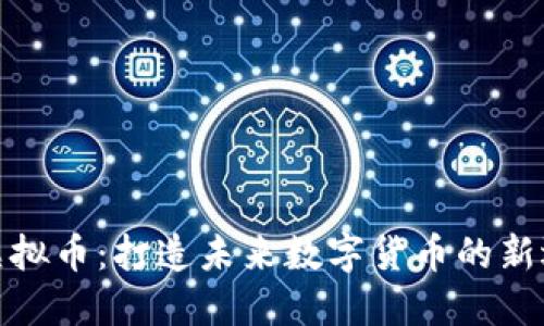 FI虚拟币：打造未来数字货币的新选择