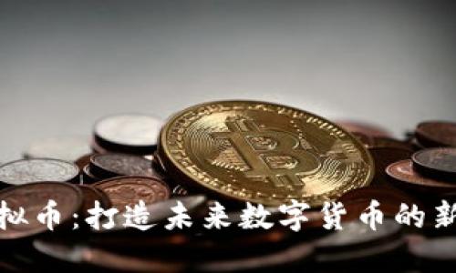 FI虚拟币：打造未来数字货币的新选择
