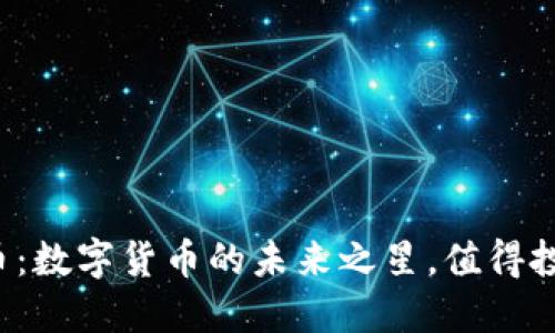 探索PGS虚拟币：数字货币的未来之星，值得投资的独特机会