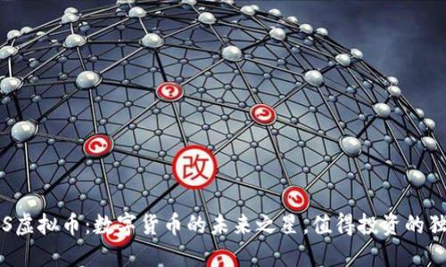 探索PGS虚拟币：数字货币的未来之星，值得投资的独特机会