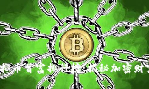 2023年度虚拟币首富排行榜：揭秘加密财富的背后故事