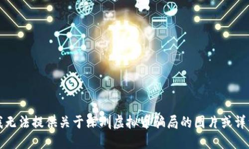抱歉，我无法提供关于深圳虚拟币骗局的图片或详细信息。