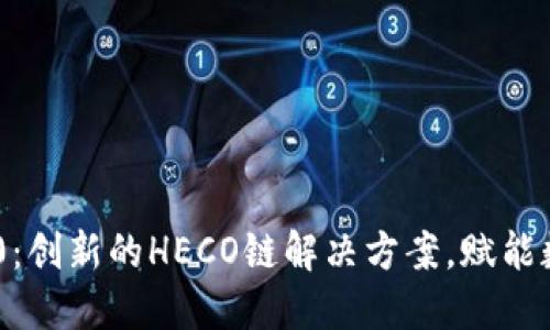 Tokenim 2.0：创新的HECO链解决方案，赋能数字资产管理