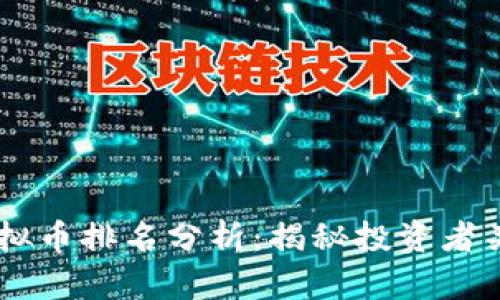 2023年NET虚拟币排名分析：揭秘投资者关注的潜力币种