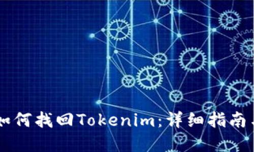手机丢了如何找回Tokenim：详细指南与实用技巧
