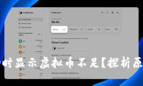 为什么刷礼物时显示虚拟币不足？探析原因与解决方案
