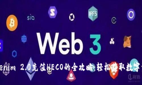 Tokenim 2.0充值HECO的全攻略：轻松获取数字资产