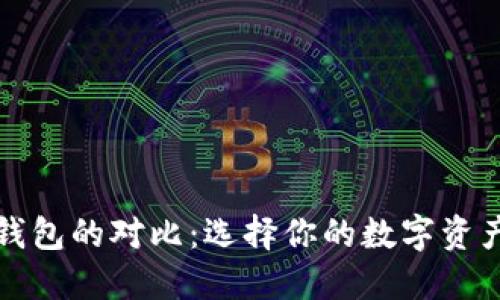 虚拟币与钱包的对比：选择你的数字资产管理之道