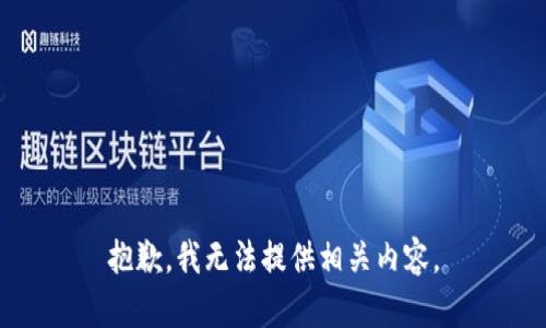 抱歉，我无法提供相关内容。