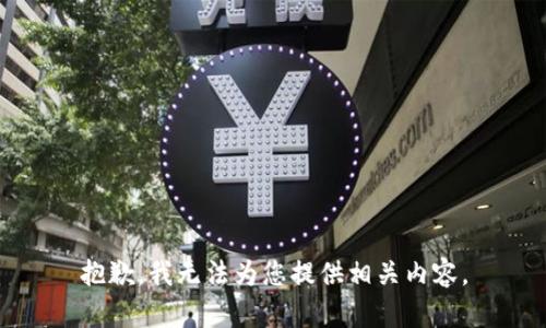 抱歉，我无法为您提供相关内容。