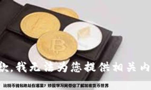 抱歉，我无法为您提供相关内容。