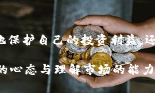 虚拟币插针是一个相对较新的术语，通常用于描述数字货币（如比特币或以太坊）在短时间内发生剧烈价格波动的情况。这种现象往往发生在市场交易量低、缺乏流动性或受到大规模买卖订单影响的情况下。为了更好地理解这一概念，我们将从以下几个方面进行详细阐述。

1. 插针现象概述

虚拟币插针是指在数字货币的价格走势图上，出现短时间内价格剧烈上升或下降的情况，通常会形成类似于“针形”或“锥形”的尖锐走势。这种现象可以由多种因素引起，包括市场操纵、消息面变化或技术分析信号等。

2. 价格波动的成因

插针现象的发生，首先与市场的供需结构密切相关。在数字货币交易中，流动性不足时，任何大额交易都可能导致价格大幅波动。当买单或卖单的数量大于市场深度时，价格就会迅速攀升或下降，从而形成插针现象。

其次，市场消息也是影响价格波动的重要因素。例如，某项政策的出台或者某个大额投资者的买入行为，都会引发其他投资者的跟风，造成快速的市场反应，进一步加剧价格波动。

3. 插针的市场影响

插针现象不仅影响短期交易者的心理，还可能对市场的整体稳定性造成威胁。当插针频繁出现时，投资者可能会因为恐慌而迅速抛售资产，从而加剧价格下跌。此外，插针现象也可能使得一些新入市的投资者误解市场的真实状况，导致错误的投资决策。

4. 如何应对插针现象

面对插针现象，作为投资者，应保持冷静，避免盲目跟风。以下是几种应对策略：

ul
  listrong保持观察：/strong了解插针出现的原因，分析市场动向，避免因恐慌而作出冲动决策。/li
  listrong设置止损：/strong在交易前为自己的投资设定好止损位置，避免插针时造成的过大损失。/li
  listrong多元化投资：/strong通过分散投资来降低风险，减少插针现象对单一资产的影响。/li
/ul

5. 插针在技术分析中的应用

对于技术分析师而言，插针现象可以被视作一种反转信号。当插针出现在价格高位或低位时，可能预示着市场的情绪已经达到极致，是时候考虑反转。而对于中长线投资者，这种短时间的价格波动未必具有较大意义，更重要的是观察长期趋势。

6. 心态调整和投资原则

在面对插针现象时，保持理性和冷静至关重要。可以采取以下策略调整心态：

ul
  listrong设定目标：/strong根据成熟的投资策略设定短期和长期目标，避免因短期波动而偏离初衷。/li
  listrong持续学习：/strong不断增强自己的市场知识，了解如何解读市场信号，提升自身的决策能力。/li
  listrong参与社区：/strong通过加入数字货币相关的社区，与同行交流，获取不同的市场观点，丰富决策依据。/li
/ul

7. 结语

虚拟币插针现象是投资者在数字货币市场中需要重点关注的一个现象。通过对这一现象的深入理解，投资者不仅能够更好地保护自己的投资利益，还能在市场变动中保持更加理性的判断。未来，随着数字货币市场的发展，插针现象仍将发挥着重要的作用。

因此，了解插针的含义、成因及其应对策略，对于每一位投资者而言都是至关重要的。这不仅关乎投资的成败，也关乎投资者的心态与理解市场的能力。希望本文能为广大数字货币投资者提供有价值的参考，帮助他们在纷繁复杂的市场环境中找到一条适合自己的投资之路。