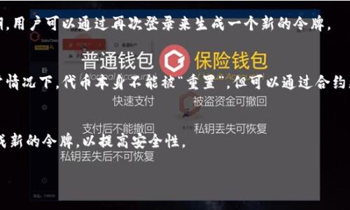 在区块链和加密货币的上下文中，“tokenim”并不是一个普遍使用的术语。可能您是指“token”或“令牌”（如在某些平台或应用中用于身份验证或交易的数字资产）。这些令牌的重置或重新生成依赖于具体的应用程序或系统的设计。

下面是一些可能适用的场景：

1. **身份验证令牌（Authentication Tokens）**：
   - 在很多在线服务中，身份验证令牌通常在用户通过登录时生成。这些令牌有时会过期，用户可以通过再次登录来生成一个新的令牌。

2. **区块链代币（Blockchain Tokens）**：
   - 如果您指的是加密货币代币，这些代币的供应和生成规则在其智能合约中定义。通常情况下，代币本身不能被“重置”，但可以通过合约更新、硬分叉或与不同版本的令牌进行交换来实现某种形式的“重置”。

3. **API令牌（API Tokens）**：
   - 在开发者使用API时，API令牌通常可以在控制面板中进行重置。开发者可以选择生成新的令牌，以提高安全性。

如果您能够提供更具体的上下文或相关领域，可能会让我能更准确地回答您的问题。