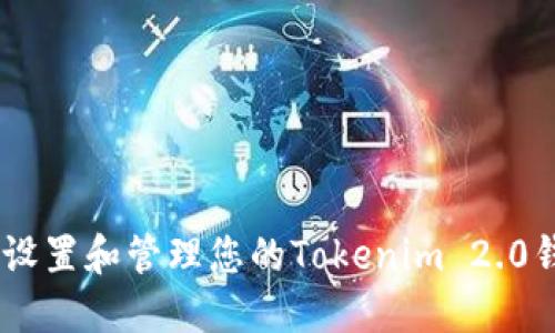 如何安全设置和管理您的Tokenim 2.0钱包PIN码