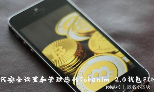 如何安全设置和管理您的Tokenim 2.0钱包PIN码