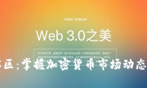 虚拟币观察区：掌握加密货币市场动态的必备指南