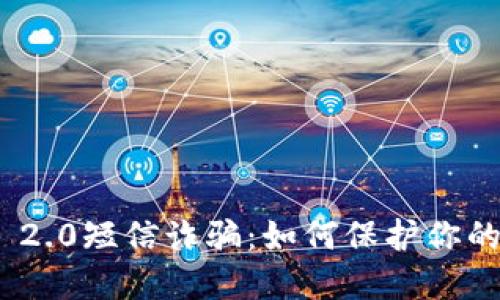 揭秘TokenIM 2.0短信诈骗：如何保护你的数字资产安全