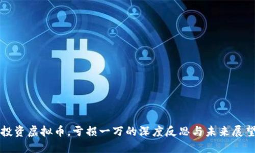 投资虚拟币，亏损一万的深度反思与未来展望