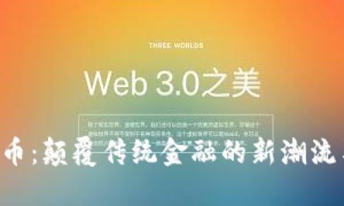 ziaoti虚拟币：颠覆传统金融的新潮流与创新机遇