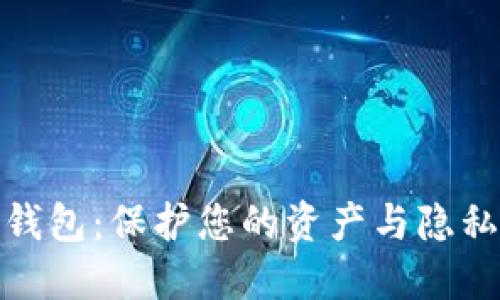 选择最佳虚拟币钱包：保护您的资产与隐私的创新解决方案