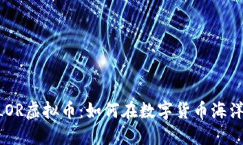 深入探索BLOR虚拟币：如何在数字货币海洋中脱颖而出