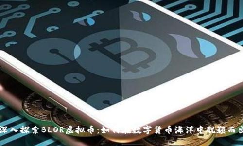 深入探索BLOR虚拟币：如何在数字货币海洋中脱颖而出