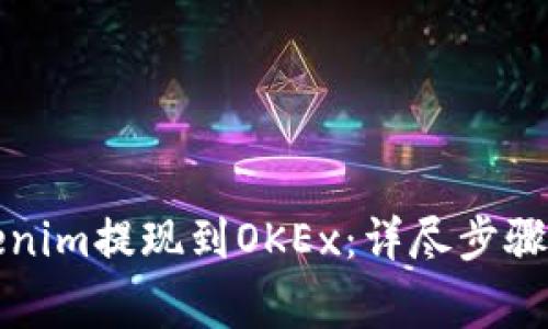如何将Tokenim提现到OKEx：详尽步骤与注意事项