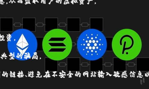 虚拟币诈骗属于网络诈骗的一种，主要利用数字货币（如比特币、以太坊等）的特性进行欺诈活动。这类诈骗手法多种多样，常见的形式包括：

1. **庞氏骗局**：通过承诺高额回报吸引投资者，实际上是用后来的投资者资金支付给早期投资者，最终导致多数投资者的资金损失。

2. **钓鱼诈骗**：诈骗者通过伪造网站或电子邮件，诱骗用户输入其虚拟货币钱包的私钥或者登录信息，从而盗取用户的虚拟资产。

3. **假项目投资**：诈骗者创建虚假的虚拟货币或区块链项目，吸引投资者投资，最终卷款潜逃。

4. **社交媒体骗局**：在社交媒体上发布虚假的交易信息或者传播虚假消息，诱导不知情的用户进行投资。

5. **“赠币”诈骗**：诈骗者声称只要用户发送一定量的虚拟货币，就可以获得更多的回报，通常是一种典型的骗局。

为了减少虚拟币诈骗的发生，用户需要提高警惕，遵循一些基本的安全措施，例如，不随意点击来历不明的链接、避免在不安全的网站输入敏感信息以及仔细核实投资项目信息等。同时，保持对市场的敏感性和客观分析能力是抵制此类诈骗的重要方式。