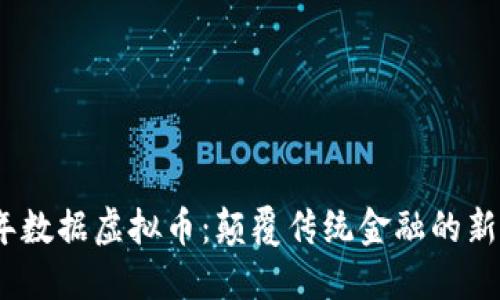 2023年数据虚拟币：颠覆传统金融的新兴趋势