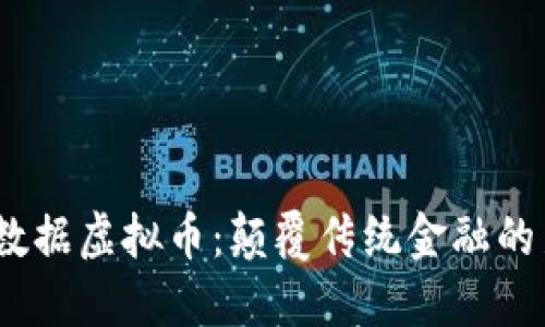 2023年数据虚拟币：颠覆传统金融的新兴趋势