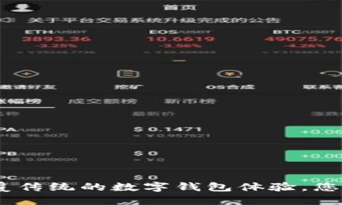 TokenIM 2.0：颠覆传统的数字钱包体验，您的安全资产护航者