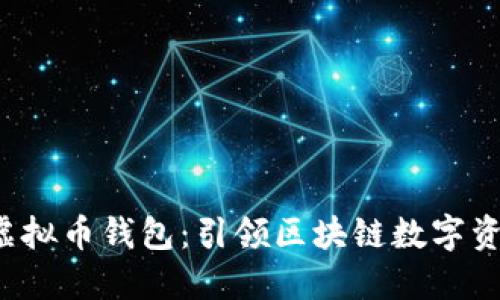 安全便捷的X虚拟币钱包：引领区块链数字资产管理新趋势