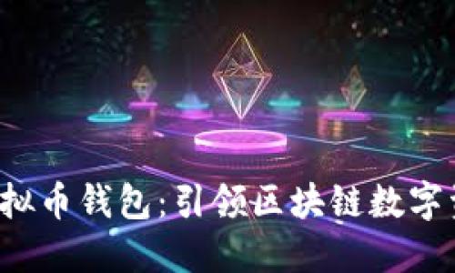 安全便捷的X虚拟币钱包：引领区块链数字资产管理新趋势