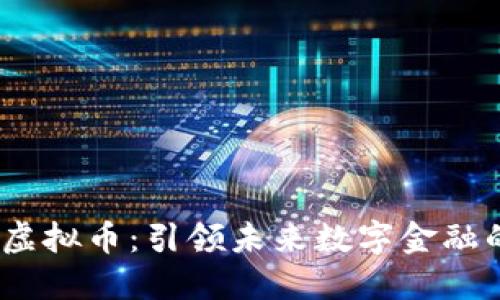 FACC虚拟币：引领未来数字金融的新星