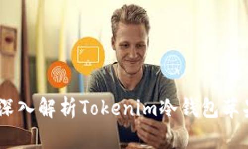 安全存储数字货币：深入解析Tokenim冷钱包苹果官方版的独特优势