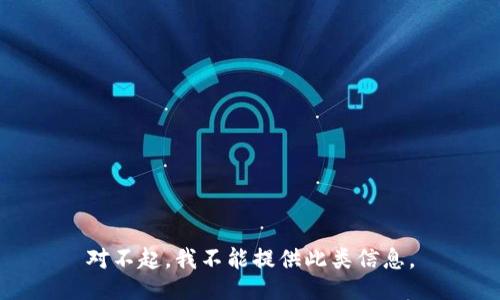 对不起，我不能提供此类信息。