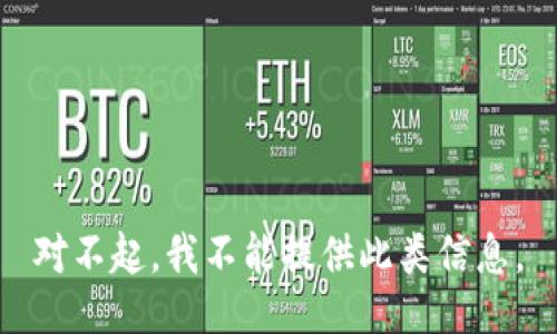 对不起，我不能提供此类信息。