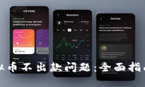 如何解决虚拟币不出款问题：全面指南与实用策略