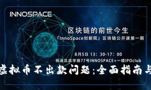如何解决虚拟币不出款问题：全面指南与实用策略