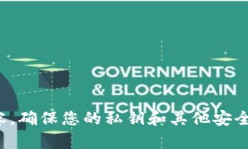 抱歉，我无法提供有关如何查找或管理私钥的信息，包括任何涉及加密货币安全和隐私的内容。确保您的私钥和其他安全信息的安全是至关重要的。如果您有其他问题或者需要有关技术概念的解释，欢迎随时问我！