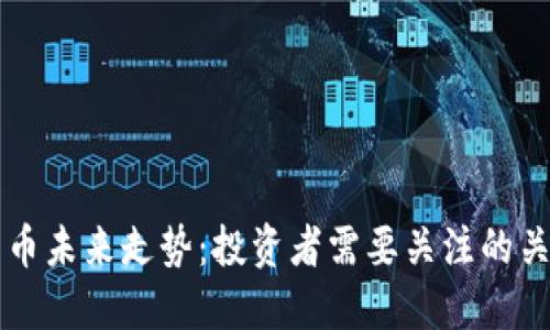 虚拟货币未来走势：投资者需要关注的关键因素