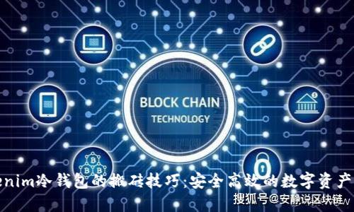 探索Tokenim冷钱包的搬砖技巧：安全高效的数字资产转移策略