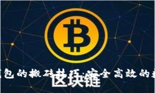 探索Tokenim冷钱包的搬砖技巧：安全高效的数字资产转移策略